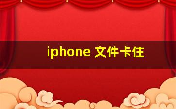 iphone 文件卡住